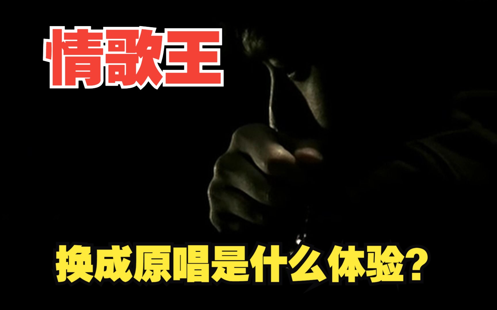 [图]把《劲歌金曲2：情歌王》中的演唱部分全部换成原唱是什么体验？