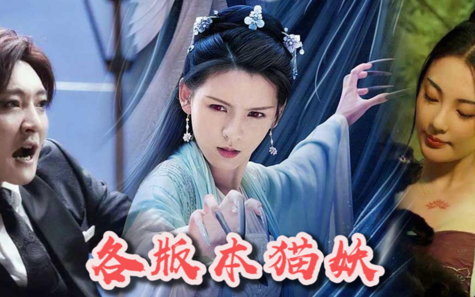 美人皮多版猫妖pk张予曦最美张雨绮最妖艳郭京飞最搞笑