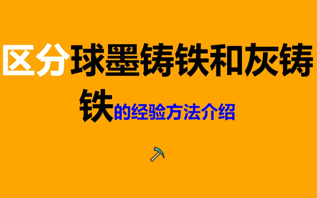 转载[Fireball Tool] 如何区分球墨铸铁和灰铸铁?哔哩哔哩bilibili