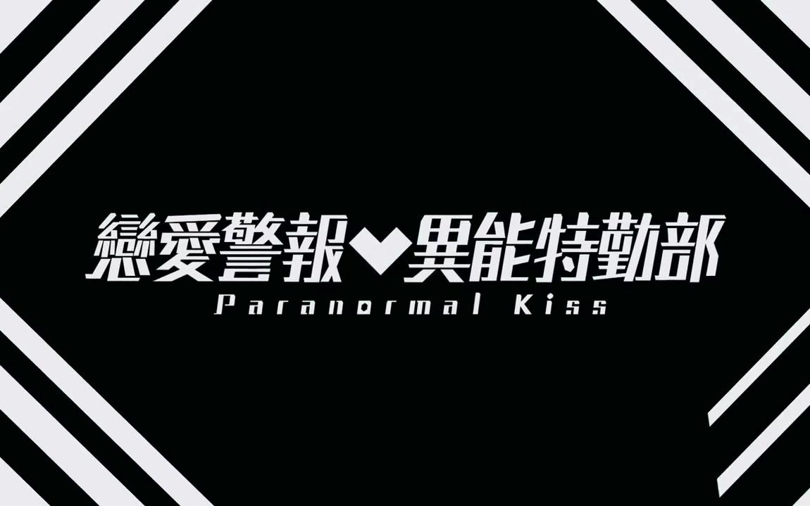 [图]【PV】戀愛警報 異能特勤部 -Paranormal Kiss