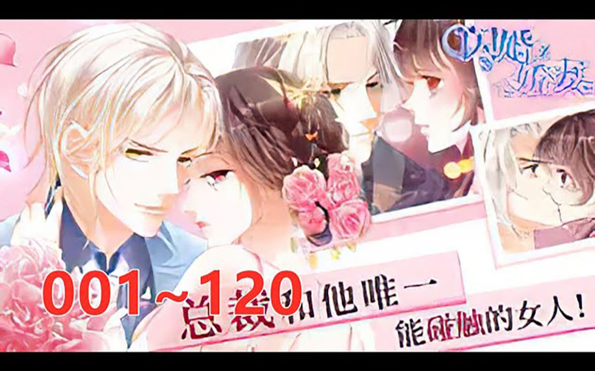 《闪婚娇妻总裁深深爱》第1至120集 初次相识,只是一场意外. 要不是一时心灰意冷,林澈也不会一不小心嫁给了这个看似冷若冰霜,其实却热情无比的男...