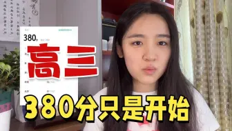 380分，让我崩溃的不只是学情诊断规划课