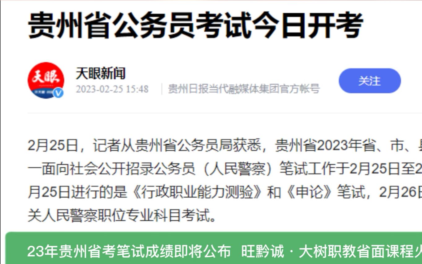 23年贵州省考笔试成绩即将公布 旺黔诚ⷥ䧦 ‘职教省面课程火热预约中哔哩哔哩bilibili