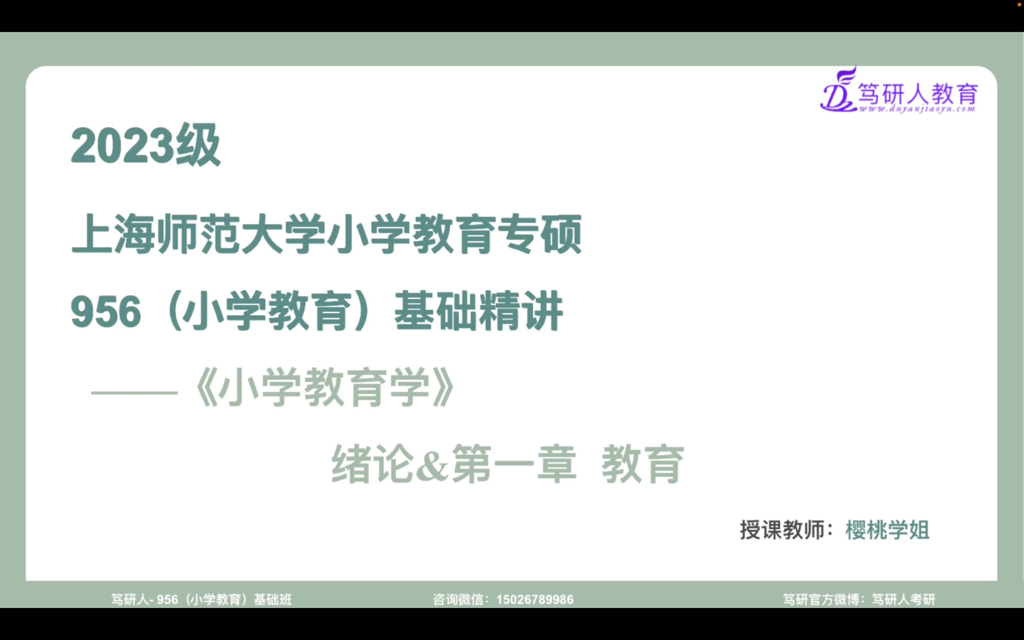 笃研人2023上海师范大学小学教育956小学教育学绪论第一章上师大小教956《小学教育学》绪论+第一章(上)/上海师大小学教育956考研基础精讲入门学...