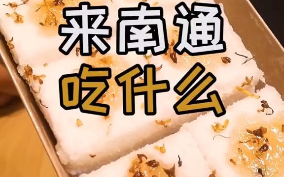 【探店】告诉你来南通吃什么!哔哩哔哩bilibili