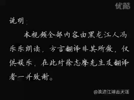 东北话再别康桥东北话版
