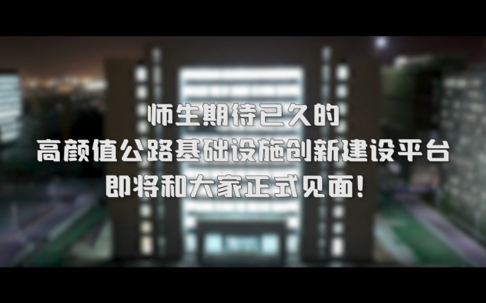 硬实力!期待已久的重量级公路基础设施创新建设平台,来了!哔哩哔哩bilibili