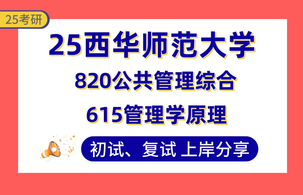 [图]【25西华师大考研】400+公共管理上岸学姐初复试经验分享-专业课615管理学原理/820公共管理综合真题讲解#西华师范大学社会保障/土地资源管理/行政管理/社