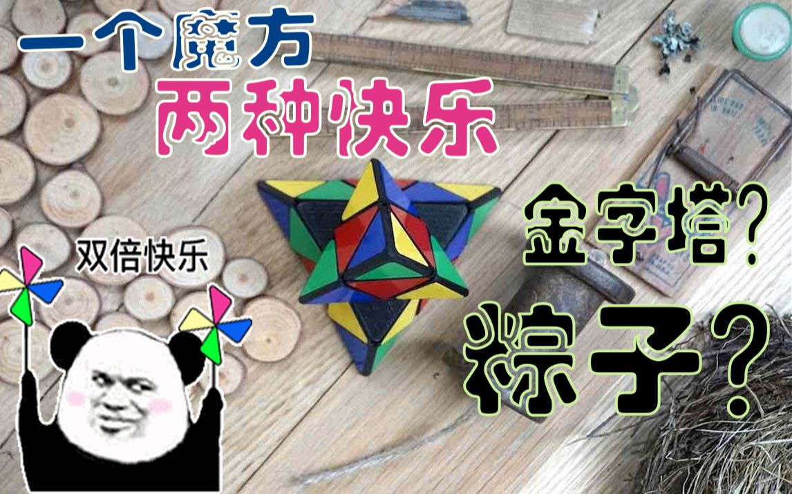 [图]双倍快乐？金字塔和粽子魔方的结合--All Around Pyraminx