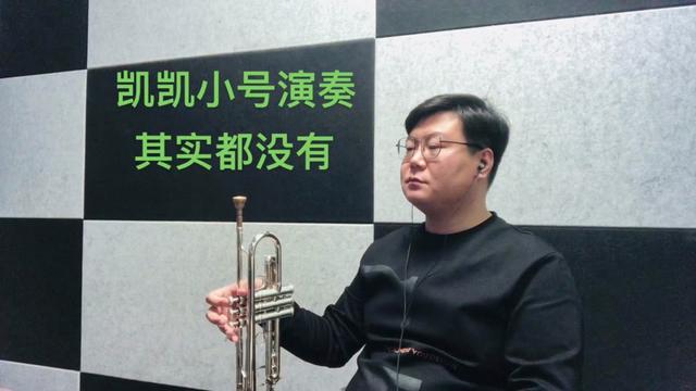 #原创视频 #小号 #线上教学 #小号吹奏技巧 #视频原声