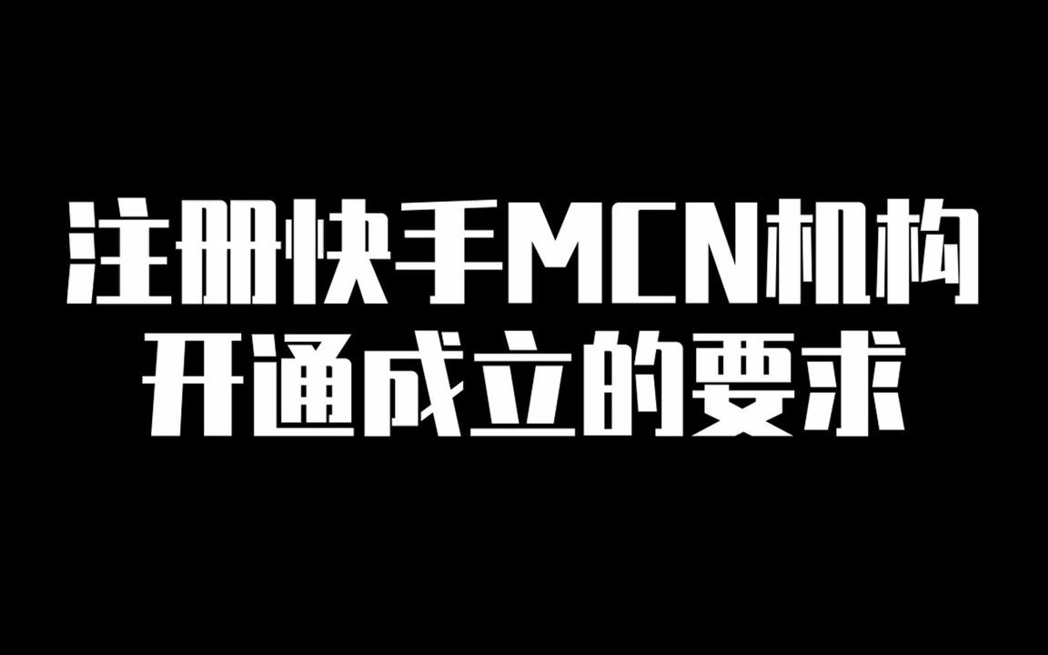 注册快手MCN机构开通成立的要求哔哩哔哩bilibili