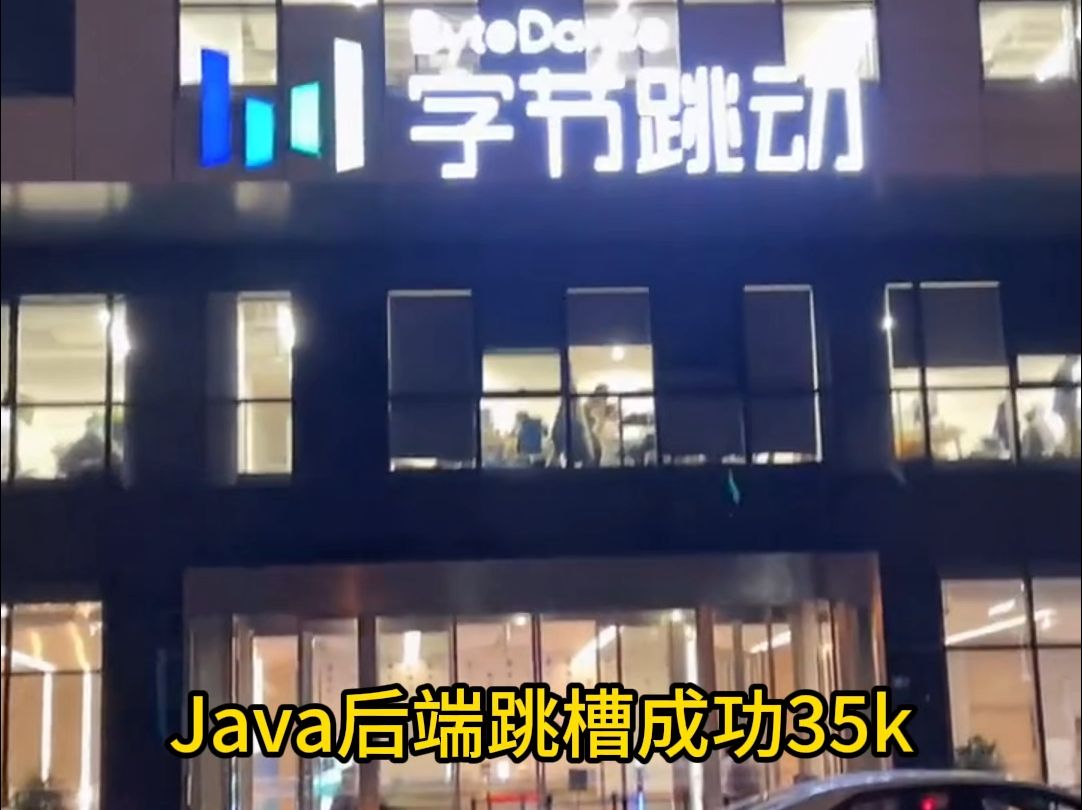 Java后端跳槽成功咯.哔哩哔哩bilibili