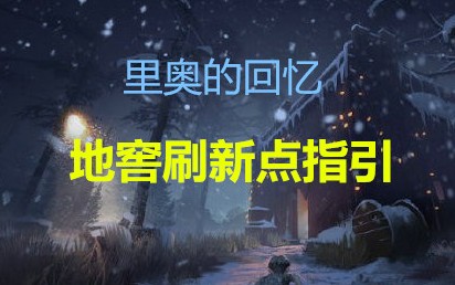 [第五人格]带你找新地图地窖刷新点哔哩哔哩bilibili