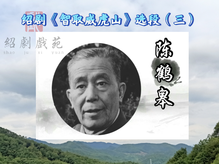 绍剧音频配字幕《智取威虎山》“管叫山河换新装”选段(陈鹤皋演唱)哔哩哔哩bilibili