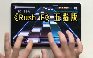 Download Video: 《Rush E》五指版