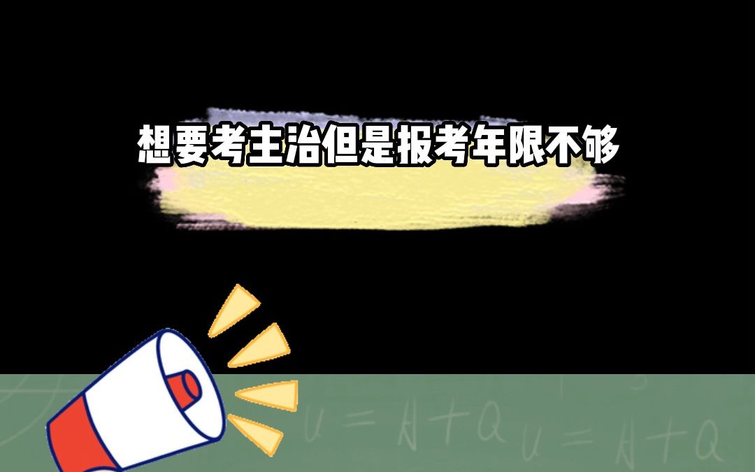 报考主治条件?如何缩短主治年限?哔哩哔哩bilibili