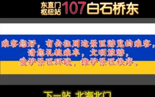 Download Video: 【北京公交】北京公交107路 北海北门 报站+景区游览提示