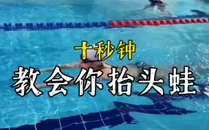 Download Video: 蛙泳全攻略：十分钟教会你抬头蛙泳