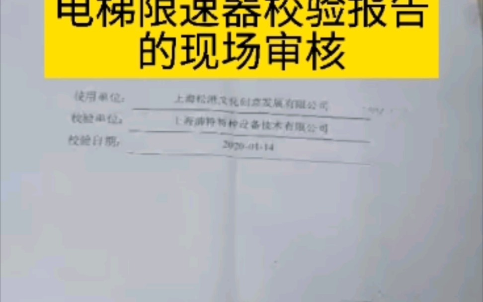 第33集 | 电梯限速器校验报告的现场审核电梯检测篇哔哩哔哩bilibili