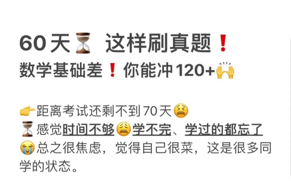 [图]60天 掌握4+2真题刷题法！冲120+距离考试还剩不到70天感觉时间不够 学过的都忘了是很多同学的状态。今天和大家聊聊 冲刺阶段的重点【刷真题】