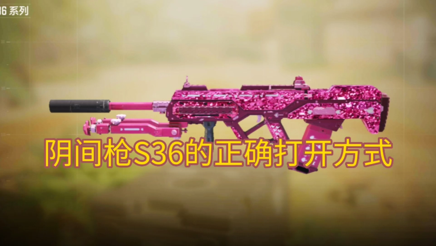 阴间枪s36的正确打开方式使命召唤手游codm
