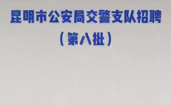 [图]昆明市公安局交警支队招聘了！