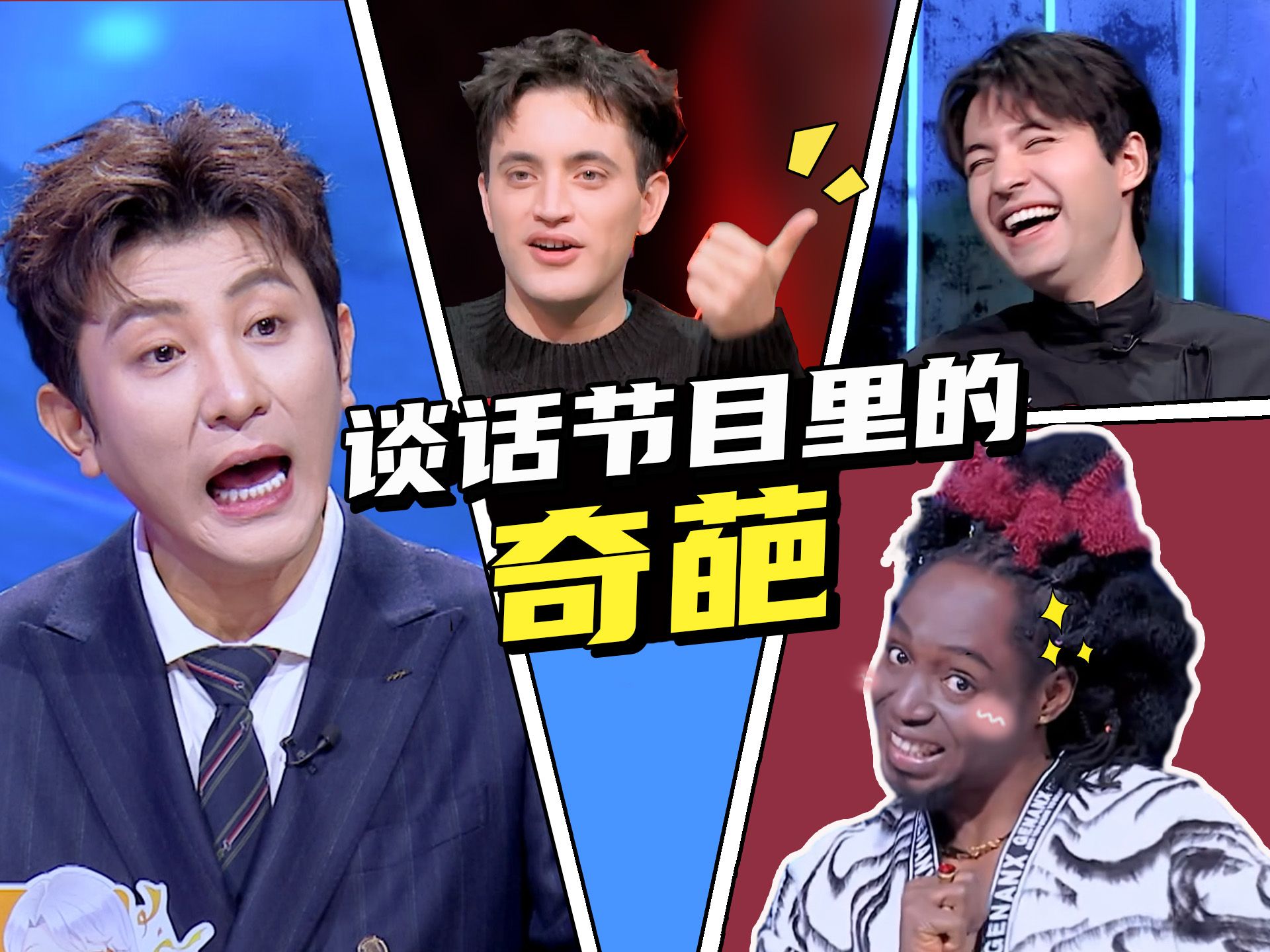 非正式会谈 第8季分享奇葩文化,互相贴脸开大!