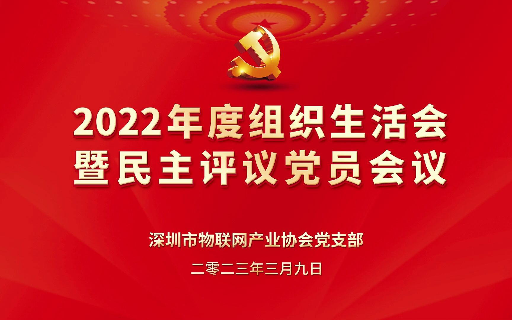 深圳市物联网产业协会党支部2022年度组织生活会暨民主评议党员会议顺利召开哔哩哔哩bilibili