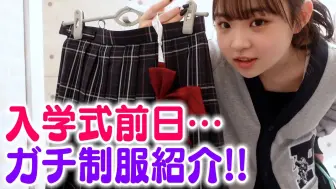 Download Video: jk分享 | 为入学仪式准备的新制服！