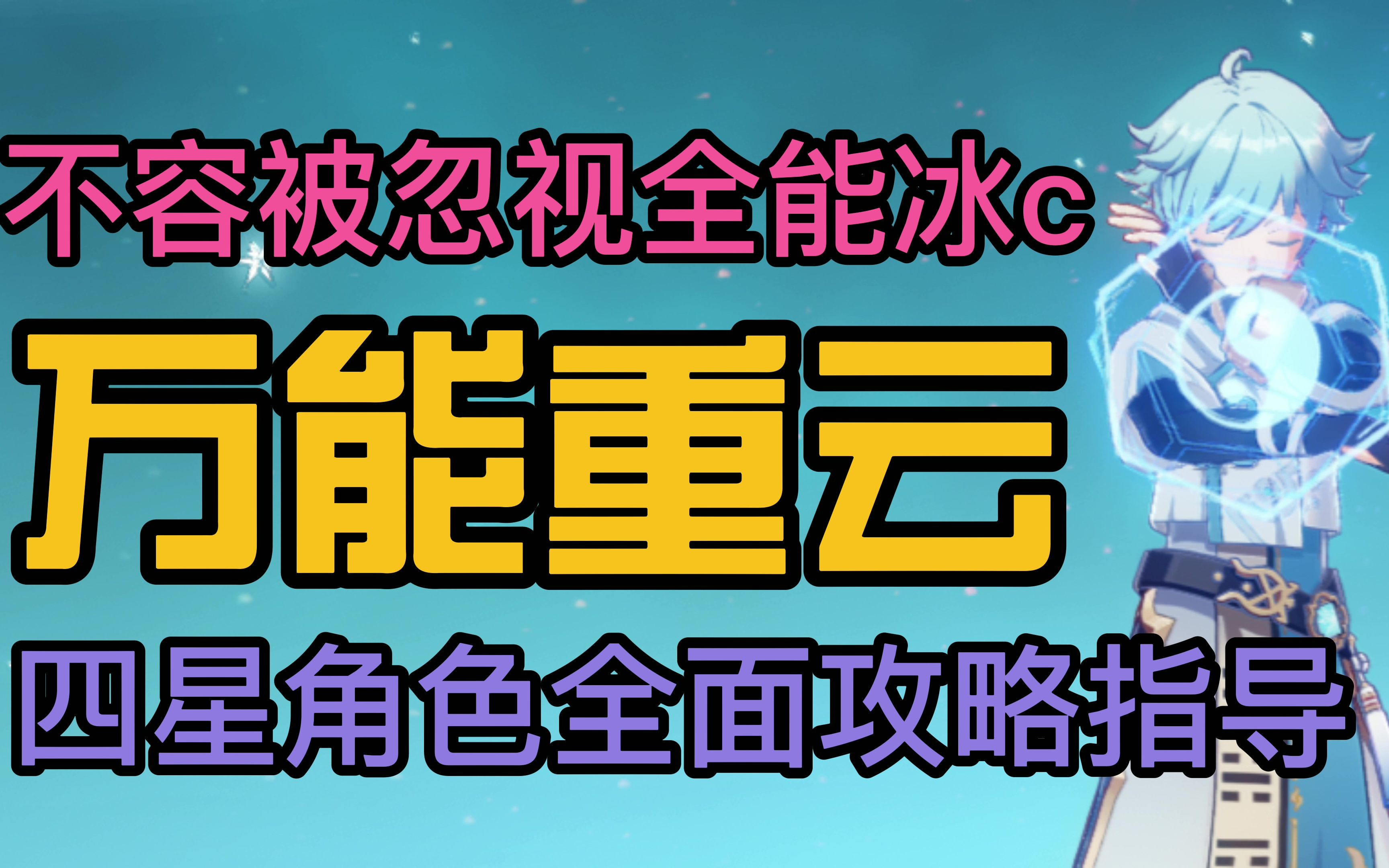 【原神攻略】1.3版本重云全面玩法思路,全能冰c,深渊战神,全能冰c and 深渊战神哔哩哔哩bilibili