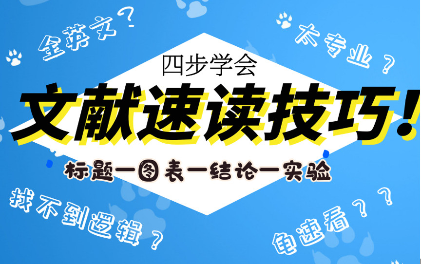 科研干货|6分钟让你拥有速读文献的超能力,面对大篇幅英文文献不再龟速爬行~哔哩哔哩bilibili