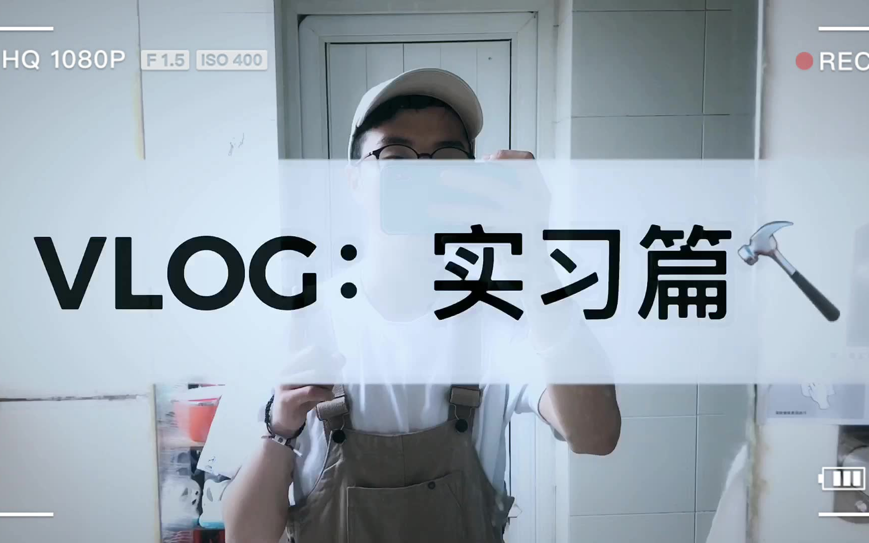 【成理印象】VLOG:实习篇—成理人的实习是什么样?哔哩哔哩bilibili