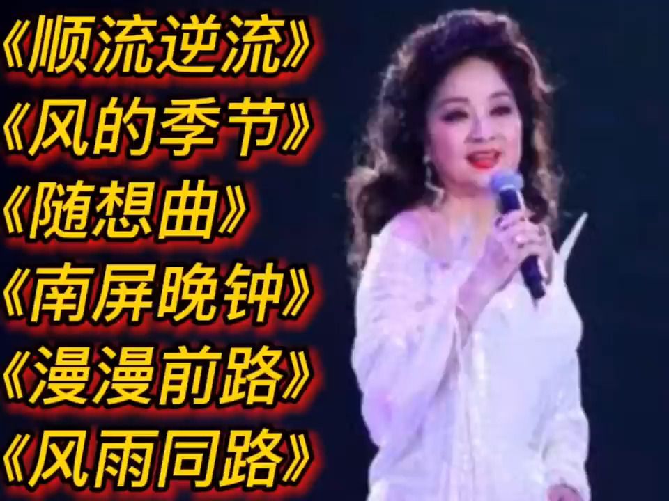 徐小鳳經典歌曲《順流逆流》《風的季節》《隨想曲》《南屏晚鐘》