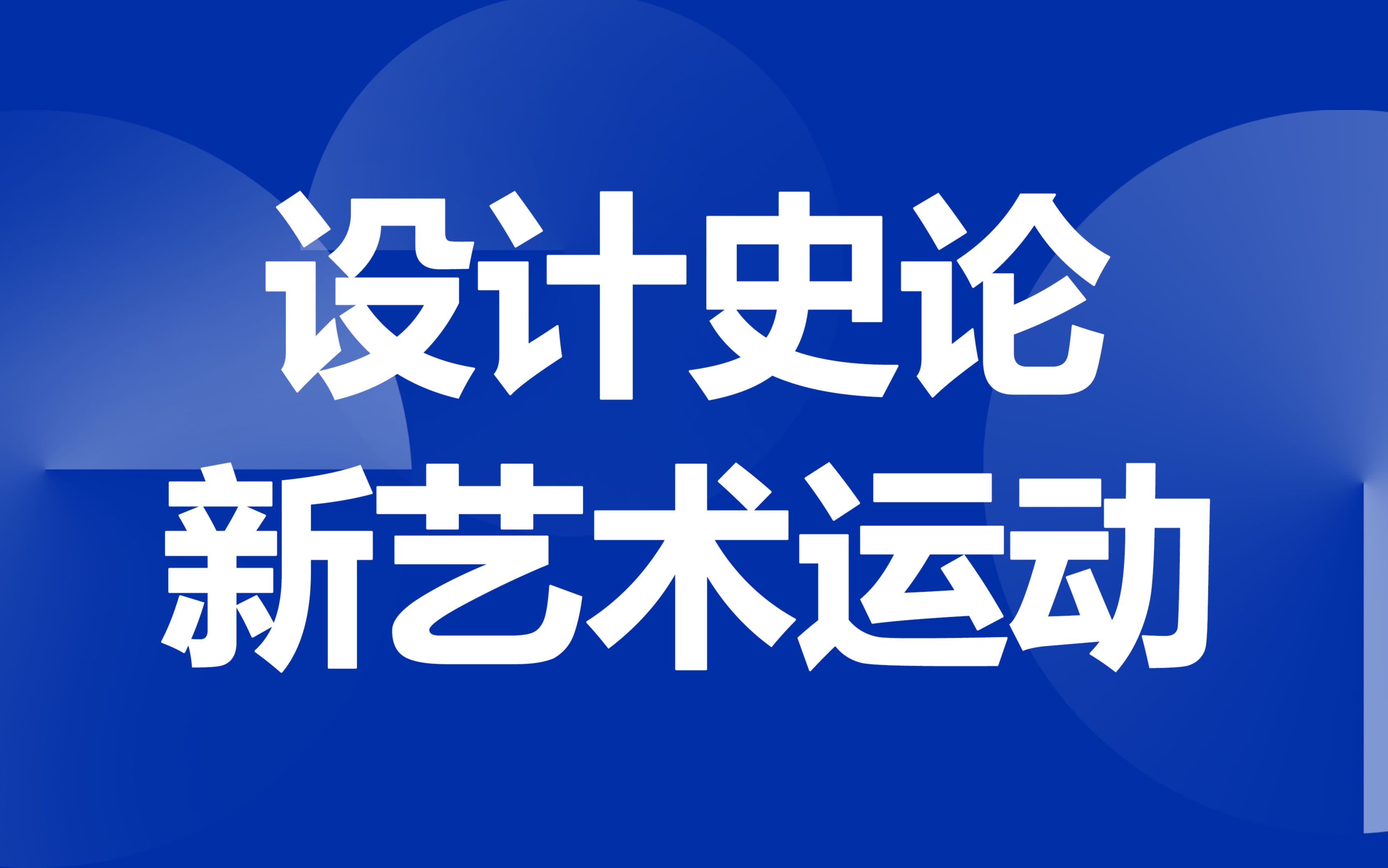 设计史论——新艺术运动哔哩哔哩bilibili