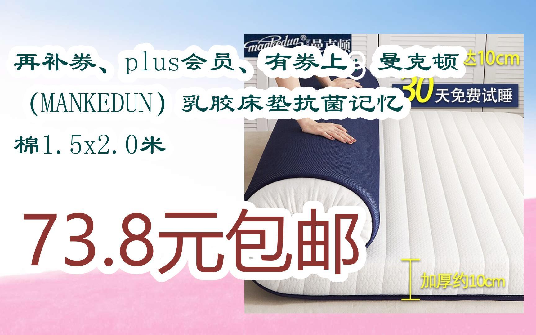 【漏洞价!】再补券、plus会员、有券上:曼克顿(MANKEDUN)乳胶床垫抗菌记忆棉1.5x2.0米 73.8元包邮哔哩哔哩bilibili