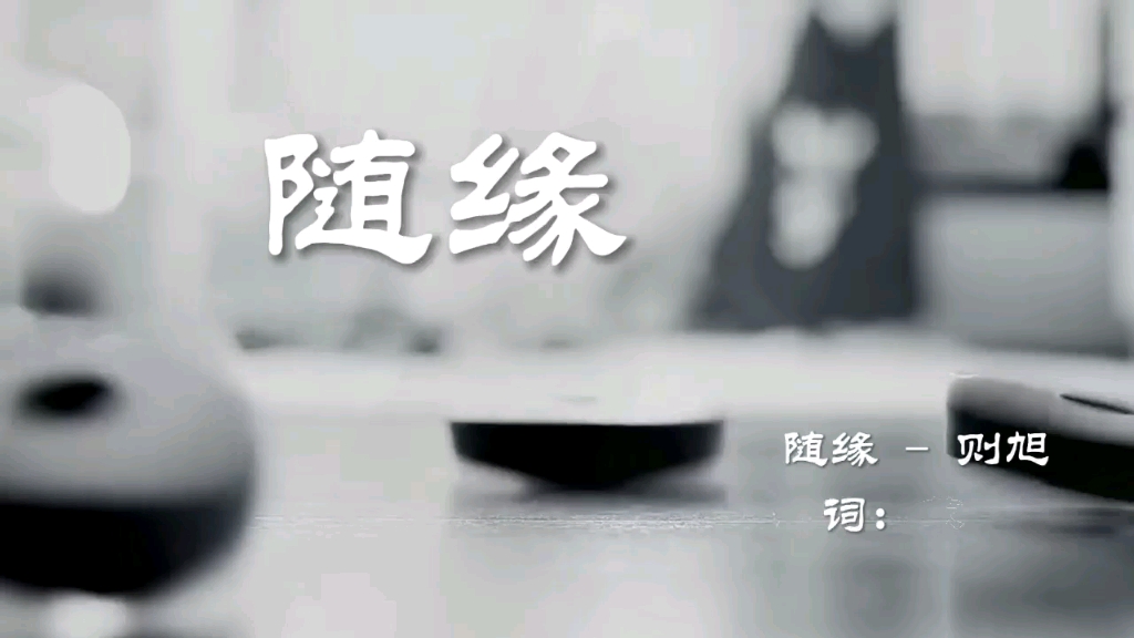 [图]拿得起，放得下，一切《随缘》