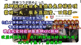 Tải video: 原神联动使日本肯德基免费榜登顶，霸榜一天、服务器崩溃、日趋第一；欧美玩家讨论日服原神联动KFC：“KFC终于赢了；欧盟的朋友们，我们的联动活动在哪儿呢？”