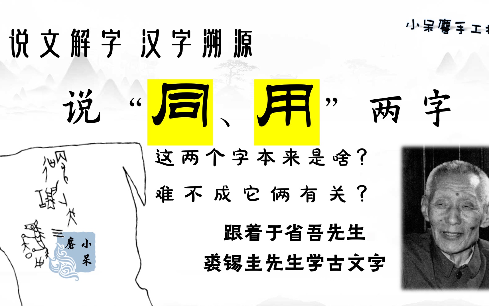 说文解字05“同”和“用”两个汉字最初的字形长啥样,表示啥,有关系吗?甲骨文知识ⷨ𞞼用跟着于省吾先生、裘锡圭先生学汉字读甲骨文|音韵学:定母...