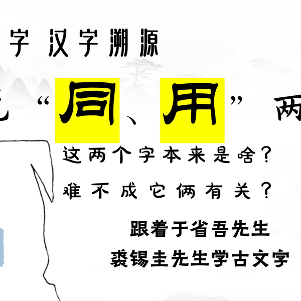 说文解字05“同”和“用”两个汉字最初的字形长啥样，表示啥，有关系吗 