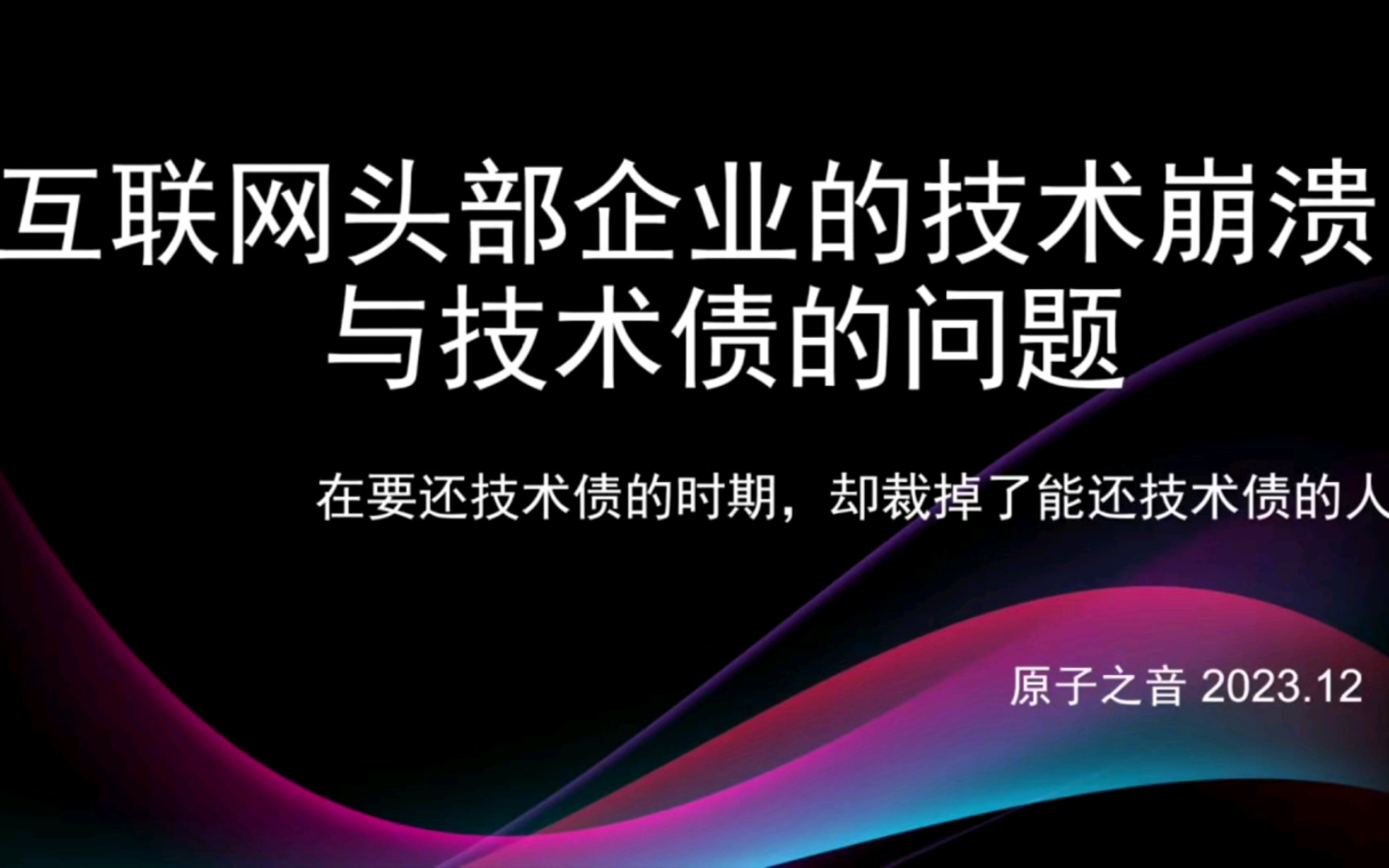 互联网头部企业的技术崩溃与技术债(在要还技术债的时候,却裁掉能还技术债的人)哔哩哔哩bilibili