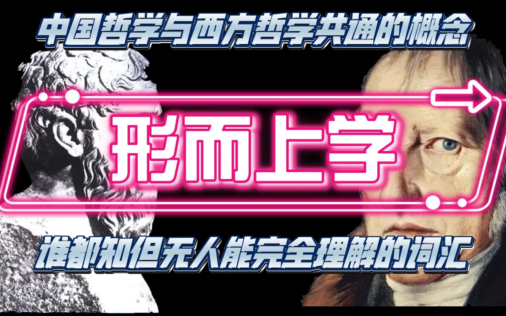 [图]追根溯源，什么是「形而上学」？存在与本质、存在与人、存在与时间……一个视频帮你完全理解形而上学！对中国哲学与西方哲学的再思。【中西合璧的形而上学·上】