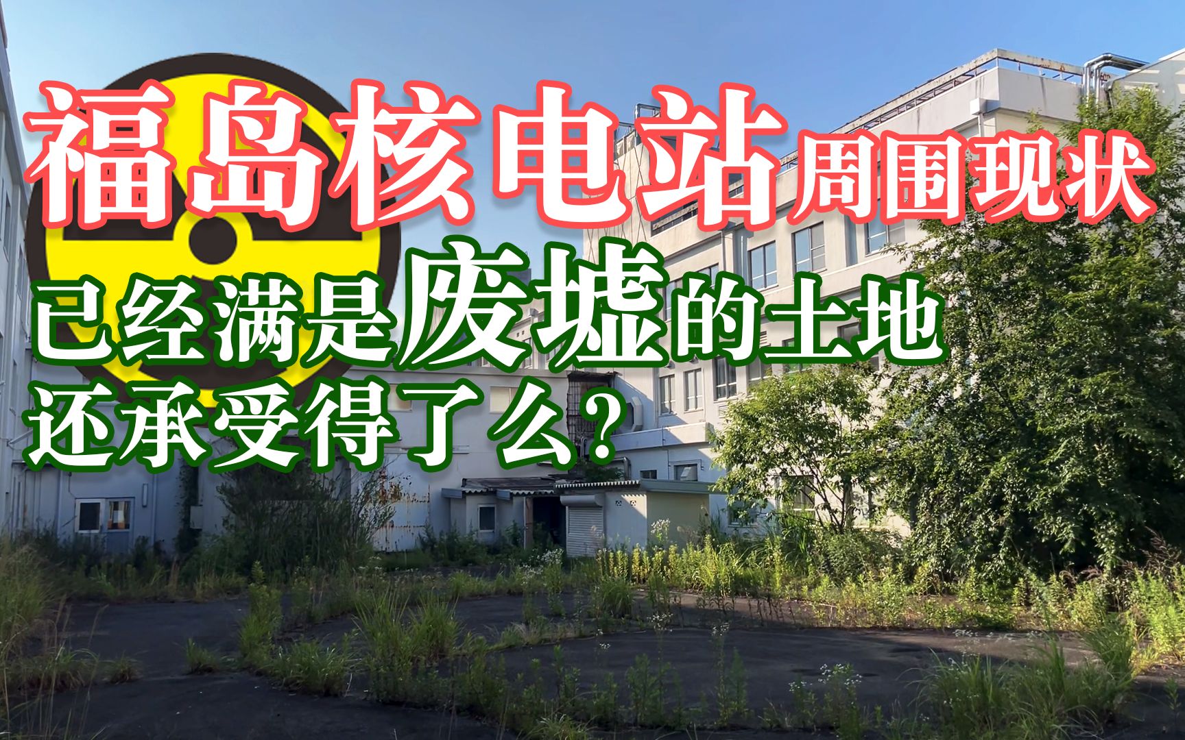 福岛核电站周围现状