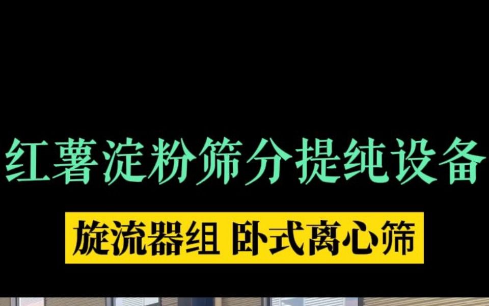 金瑞红薯淀粉筛分提纯设备——离心筛、旋流器,提高淀粉质量!哔哩哔哩bilibili