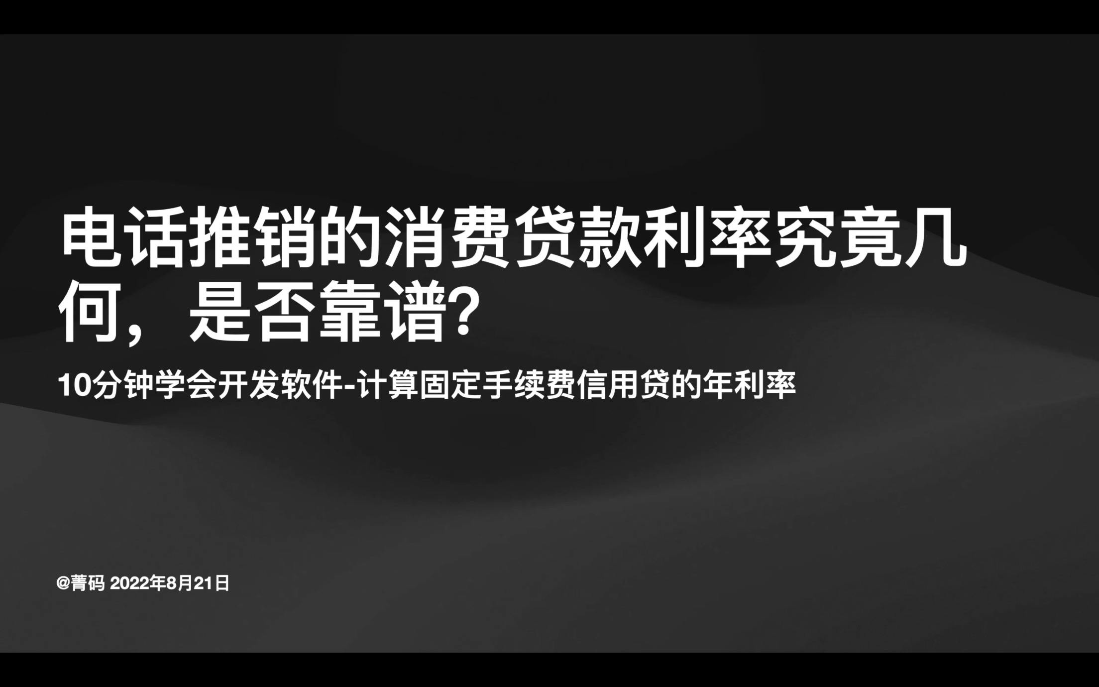 [工具类2]10分钟学会开发软件计算固定手续费信用贷的年利率 (电话推销的消费贷款利率究竟几何,是否靠谱?)哔哩哔哩bilibili