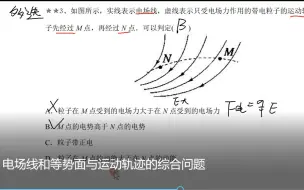 Download Video: （一）电场线和等势面与运动轨迹的综合问题