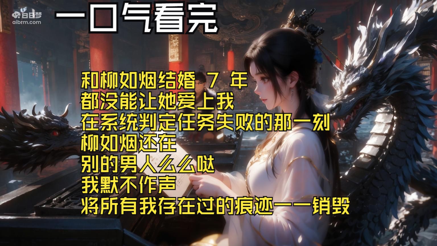 [图]【全文完结】和柳如烟结婚 7 年 都没能让她爱上我 在系统判定任务失败的那一刻 柳如烟还在 别的男人么么哒 我默不作声 将所有我存在过的痕迹一一销毁