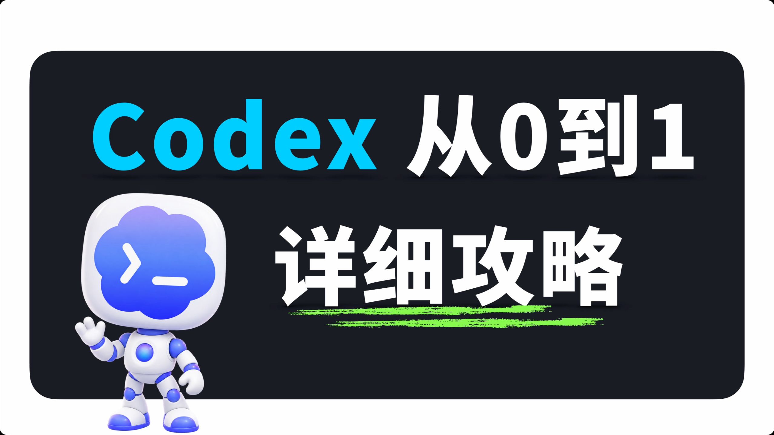 30 分钟全面掌握 Codex