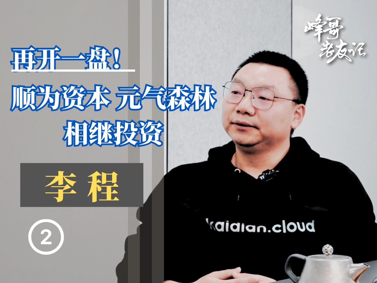 再开一盘!他凭什么让顺为资本、元气森林相继投资?哔哩哔哩bilibili