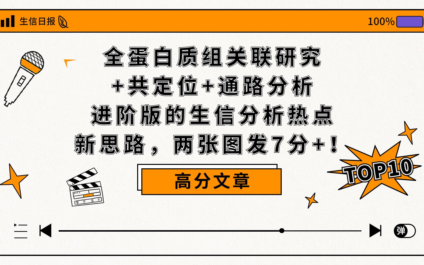 【文献解读】全蛋白质组关联研究+共定位+通路分析,进阶版的生信分析热点新思路,两张图发7分+!哔哩哔哩bilibili