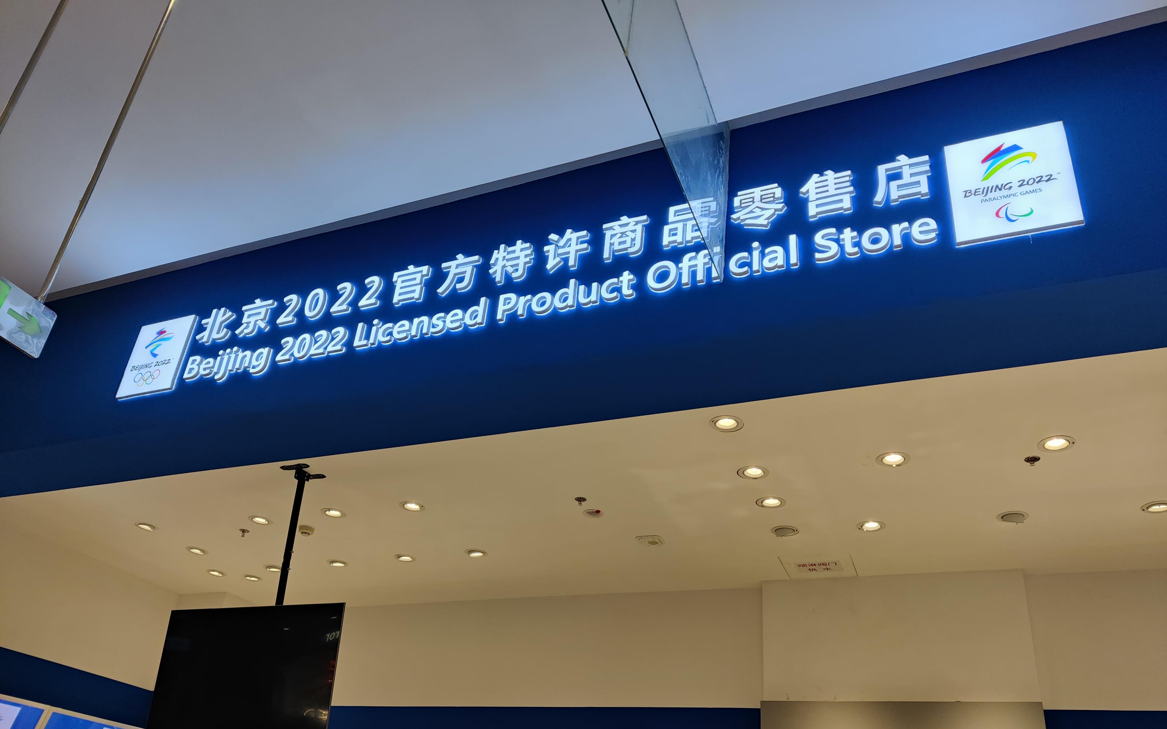 【随机日常】随意逛逛 北京2022官方特许商品零售店哔哩哔哩bilibili